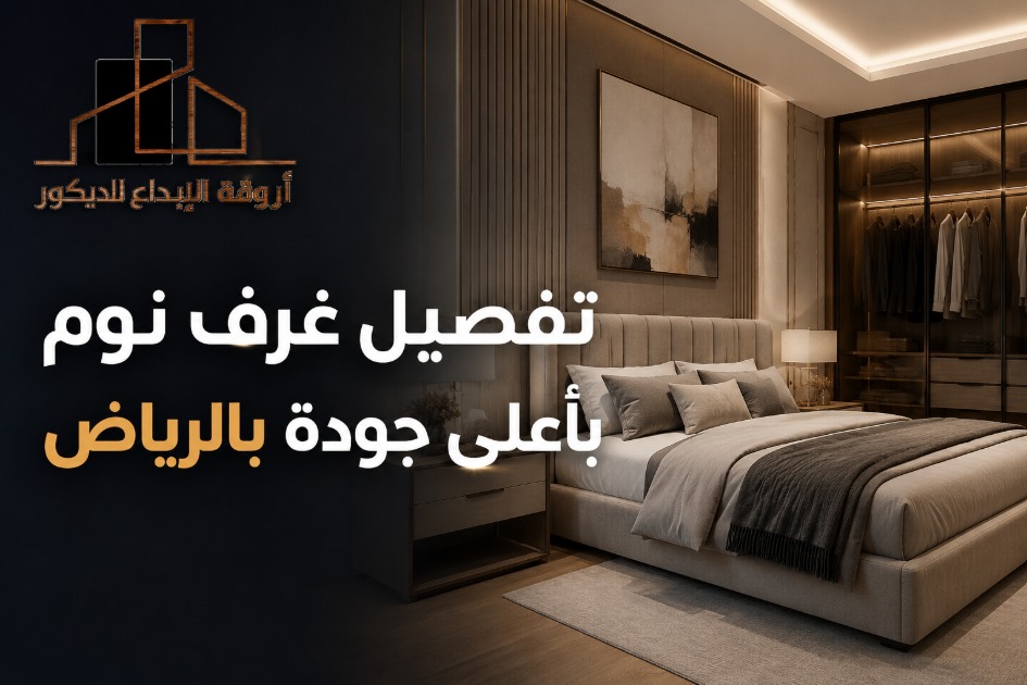 تفصيل غرف نوم بالرياض بأفضل التصاميم والخامات - 0530019542