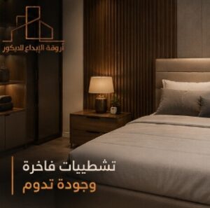تفصيل غرف نوم بالرياض بأفضل الخامات والتصاميم