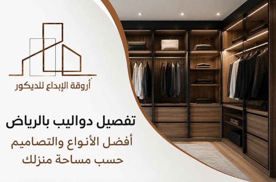 تفصيل دواليب بالرياض بأفضل التصاميم العصرية