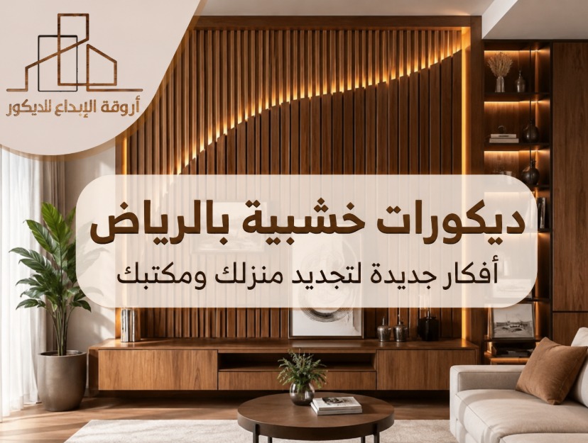 ديكورات خشبية بالرياض بأحدث التصاميم للمنازل والمكاتب