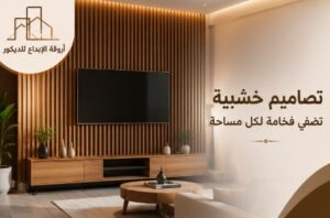 ديكورات خشبية بالرياض للمنازل والمكاتب بتصاميم عصرية