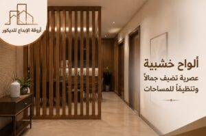 ديكور خشبي حديث بالرياض بتصميم عصري للمنازل والمكاتب