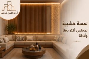 ألواح خشبية بالرياض بتصميم عصري للمنازل والمكاتب