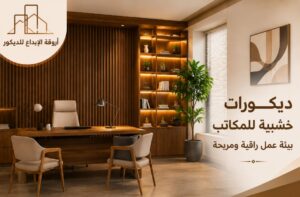 فواصل خشبية بالرياض بتصميم داخلي عصري