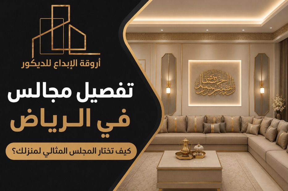 تفصيل مجالس بالرياض بتصاميم عصرية تناسب جميع المساحات.