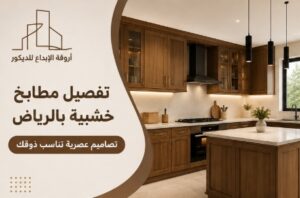 أجود أنواع الأخشاب المستخدمة في تفصيل المطابخ الخشبية بالرياض.